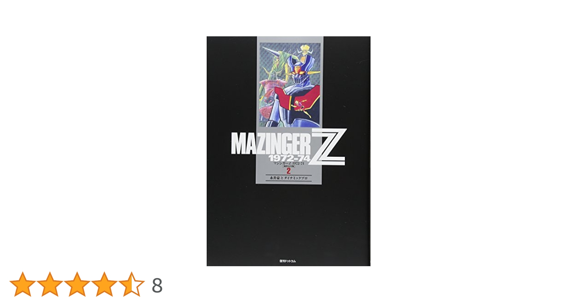 Amazon.co.jp: マジンガーZ 1972-74 [初出完全版] 2 : 永井豪と